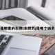 苏j是哪里的车牌(车牌苏j是哪个城市的)