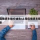 上海疫情货车限行通告/上海疫情货车限行通告最新