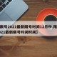 【限号2021最新限号时间12月份,限号2021最新限号时间时间】