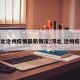河北沧州疫情最新情况/河北 沧州疫情