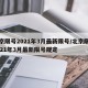 北京限号2021年3月最新限号/北京限号2021年3月最新限号规定