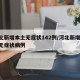 河北新增本土无症状142例/河北新增14例无症状病例