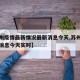 【苏州疫情最新情况最新消息今天,苏州疫情最新消息今天实时】