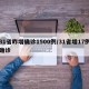 31省昨增确诊1500例/31省增17例确诊