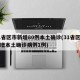 31省区市新增80例本土确诊(31省区市新增本土确诊病例1例)