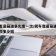 货车变速箱油多久换一次/货车变速箱油多久换一次多少钱