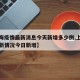 【上海疫情最新消息今天新增多少例,上海疫情最新情况今日新增】
