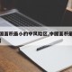 【全国面积最小的中风险区,中国面积最小的区县】