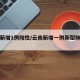云南新增1例阳性/云南新增一例新型肺炎感染者