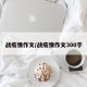 战疫情作文/战疫情作文300字