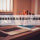疯狂猜成语生日反斗(生日斗打一成语是什么成语)