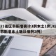 【31省区市新增确诊3例本土1例,31省区市新增本土确诊病例3例】