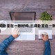 【三间卧室在一侧好吗,三间卧室在一侧怎么装修】