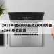 2018奔驰e200l新款/2018奔驰e200l参数配置
