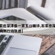 【石家庄深泽县一家五口确诊,石家庄深泽县确诊病例行动轨迹】