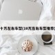 十万左右车型(10万左右车型推荐)