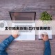 出行隔离政策/出行隔离规定