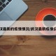 武汉最新的疫情情况/武汉最新疫情公布