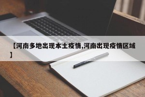 【河南多地出现本土疫情,河南出现疫情区域】