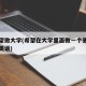 我希望做大学(希望在大学里面做一个更好的自己英语)