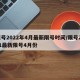 限号2022年4月最新限号时间/限号2021最新限号4月份