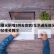 北京顺义新增1例无症状/北京通报顺义1例无症状相关情况