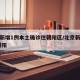 北京新增1例本土确诊住朝阳区/北京新增病例 朝阳