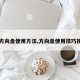 【方向盘使用方法,方向盘使用技巧视频】