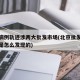 北京病例轨迹涉两大批发市场(北京批发市场疫情是怎么发现的)