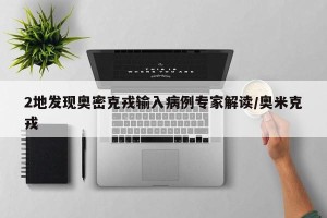 2地发现奥密克戎输入病例专家解读/奥米克戎