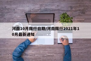 河南10月限行日期/河南限行2021年10月最新通知