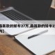 【最新款的轿车27万,最新款的轿车27万以内】