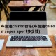 布加迪chiron价格(布加迪chiron super sport多少钱)