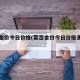 菜百金价今日价格(菜百金价今日价格多少一克)
