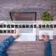 【吉林市疫情情况最新消息,吉林市疫情新增病例最新消息】