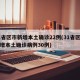 31省区市新增本土确诊22例(31省区市新增本土确诊病例30例)