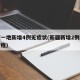 新疆一地新增4例无症状(新疆新增2例无症状行程)