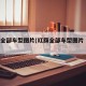 红旗全部车型图片(红旗全部车型图片 混合)