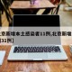 【北京新增本土感染者11例,北京新增本土病例31例】