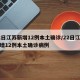 22日江苏新增12例本土确诊/22日江苏新增12例本土确诊病例