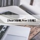 【fear3攻略,fear2攻略】