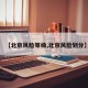 【北京风险等级,北京风险划分】