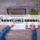 上海新增死亡16例/上海新增确诊1人