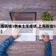 【上海新增3例本土无症状,上海新增5本地确诊】
