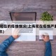 上海现在的疫情情况(上海现在疫情严重吗2021年)