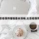 【北京疫情传播链基本清晰,北京疫情传播途径】