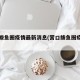 营口鲅鱼圈疫情最新消息(营口鲅鱼圈疫情近况)