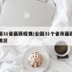 全国31省最新疫情/全国31个省市最新疫情情况
