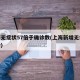 上海无症状57倍于确诊数(上海新增无症状感染)