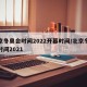 北京冬奥会时间2022开幕时间/北京冬奥会时间2021